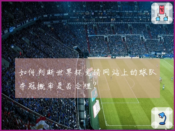 如何判断世界杯竞猜网站上的球队夺冠概率是否合理？