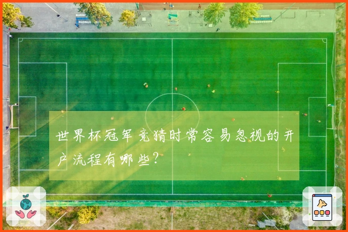 世界杯冠军竞猜时常容易忽视的开户流程有哪些？
