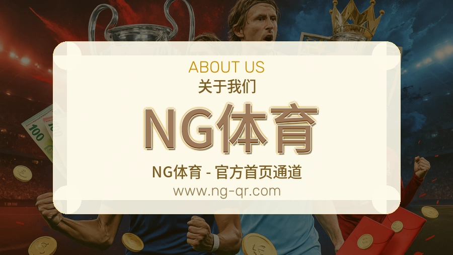 NG体育 体育赛事与数据服务平台